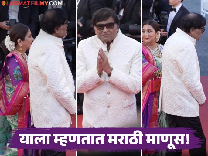 cannes film festival 2026 ashok saraf and nivedita saraf red carpet look fans amazed | अभिमानास्पद! कान्सच्या रेड कार्पेटवर अशोक-निवेदिता सराफ यांनी जपली मराठी संस्कृती, अशोकमामांच्या 'त्या' कृतीने जिंकली मनं cannes film festival 2026 ashok saraf and nivedita saraf red carpet look fans amazed | अभिमानास्पद! कान्सच्या रेड कार्पेटवर अशोक-निवेदिता सराफ यांनी जपली मराठी संस्कृती, अशोकमामांच्या 'त्या' कृतीने जिंकली मनं
