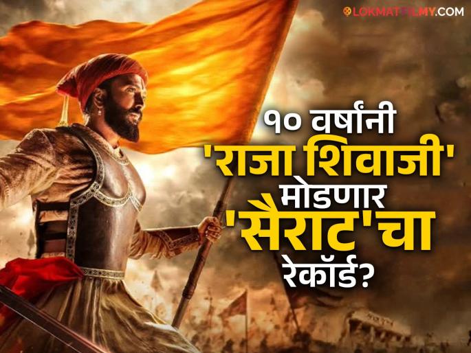'Raja Shivaji' becomes Second Marathi film to earn Rs 100 crore box office collection details | 'राजा शिवाजी' ठरला ब्लॉकबस्टर! १०० कोटी कमावणारा मराठीतला दुसरा सिनेमा, 'सैराट'चा विक्रम मोडणार? 'Raja Shivaji' becomes Second Marathi film to earn Rs 100 crore box office collection details | 'राजा शिवाजी' ठरला ब्लॉकबस्टर! १०० कोटी कमावणारा मराठीतला दुसरा सिनेमा, 'सैराट'चा विक्रम मोडणार?