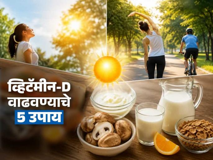 How To Increase Vitamin D In Body : 5 Ways To Increase Vitamin D In Body Naturally | अशक्तपणा जाणवतो-थकवा येतो? ५ गोष्टी करा, व्हिटामीन-D भराभर वाढेल-टवटवीत राहाल How To Increase Vitamin D In Body : 5 Ways To Increase Vitamin D In Body Naturally | अशक्तपणा जाणवतो-थकवा येतो? ५ गोष्टी करा, व्हिटामीन-D भराभर वाढेल-टवटवीत राहाल