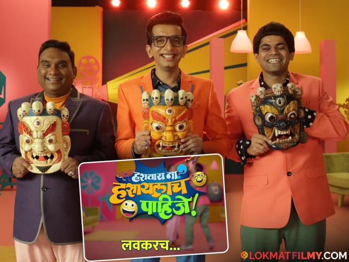 Nilesh Sabale Bhau Kadam Onkar Bhojane New Show Hastay Na Hasaylach Pahije Start From 27 April on Colors Marathi | 'हसताय ना? हसायलाच पाहिजे!' हा नवा कार्यक्रम कधी अन् कुठे सुरू होणार ? जाणून घ्या… Nilesh Sabale Bhau Kadam Onkar Bhojane New Show Hastay Na Hasaylach Pahije Start From 27 April on Colors Marathi | 'हसताय ना? हसायलाच पाहिजे!' हा नवा कार्यक्रम कधी अन् कुठे सुरू होणार ? जाणून घ्या…