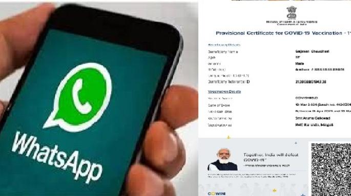 Corona vaccination certificate will now be available on WhatsApp | आता व्हाॅट्सॲपवर केवळ एका मिनिटात उपलब्ध होणार कोरोना लसीकरण प्रमाणपत्र