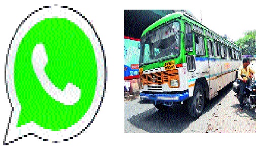 Organizational initiatives to save ST: Public awareness through the Whats-App Group | एसटी वाचविण्यासाठी सामाजिक संघटनांचा पुढाकार : व्हॉटस्-अॅप ग्रुपच्या माध्यमातून जनजागृती Organizational initiatives to save ST: Public awareness through the Whats-App Group | एसटी वाचविण्यासाठी सामाजिक संघटनांचा पुढाकार : व्हॉटस्-अॅप ग्रुपच्या माध्यमातून जनजागृती