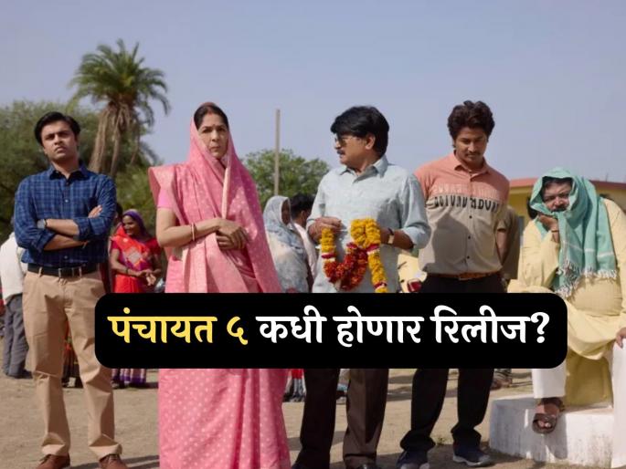When will Panchayat 5 release date The writer chandan kumar of the panchayat 4 gave a big update | 'पंचायत ५' कधी येणार? वेबसीरिजच्या लेखकाने दिली मोठी अपडेट, म्हणाला- "स्क्रिप्ट तयार असून..." When will Panchayat 5 release date The writer chandan kumar of the panchayat 4 gave a big update | 'पंचायत ५' कधी येणार? वेबसीरिजच्या लेखकाने दिली मोठी अपडेट, म्हणाला- "स्क्रिप्ट तयार असून..."