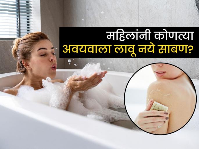 Women should avoid using soap on their private part, know the reasons | आंघोळ करताना महिलांनी 'या' अवयवावर कधीच लावू नये साबण, पाहा काय आहे कारण