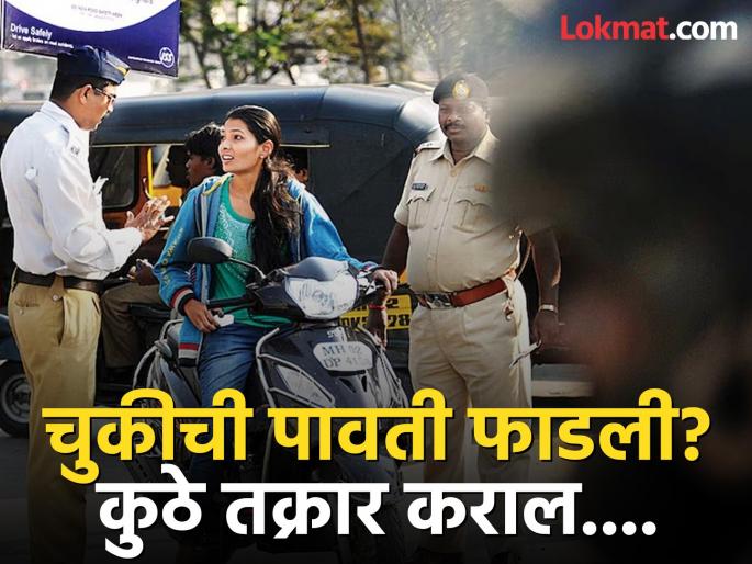 where to challenge traffic chalan, Wrong traffic challan sent? File a complaint online here; no need to go to court... | चुकीचे वाहतूक चलन पाठविले गेले? इथे ऑनलाईन करा तक्रार; कोर्टात जायची गरज नाही... where to challenge traffic chalan, Wrong traffic challan sent? File a complaint online here; no need to go to court... | चुकीचे वाहतूक चलन पाठविले गेले? इथे ऑनलाईन करा तक्रार; कोर्टात जायची गरज नाही...