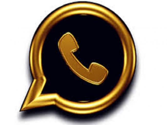 Be careful! Again the 'Whatsapp Gold' risk | सावधान ! पुन्हा 'व्हॉट्सअॅप गोल्डचा ' धोका Be careful! Again the 'Whatsapp Gold' risk | सावधान ! पुन्हा 'व्हॉट्सअॅप गोल्डचा ' धोका