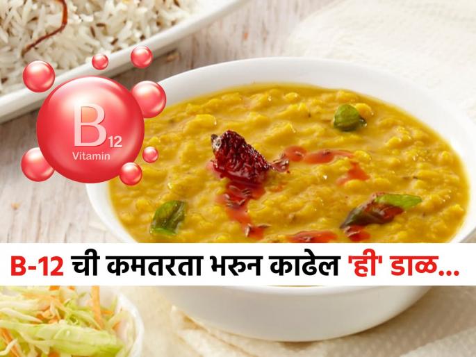 Which pulses/dal is rich in Vitamin B12 vegetarian sources of vitamin B12 dals with vitamin B12 content natural sources of vitamin B12 in dal | 'व्हिटामिन B - १२' ची कमतरता भरुन काढण्यासाठी रोज वाटीभर खा 'ही' डाळ, B - १२ वाढेल वेगाने - रहाल तंदुरुस्त...