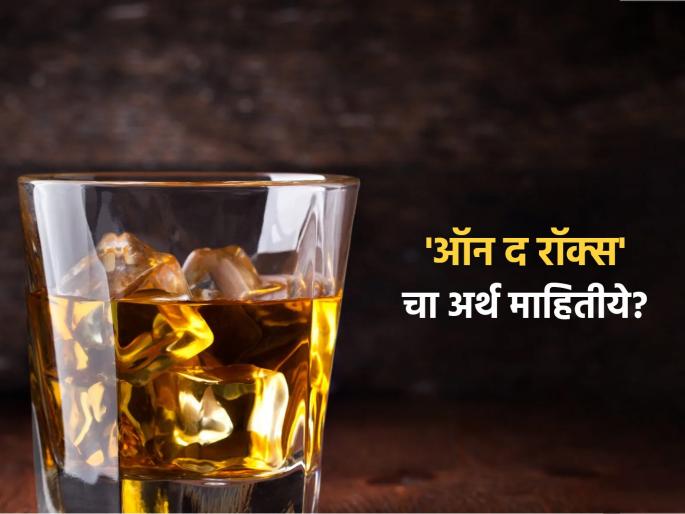 lifestyle food Why is putting ice in whiskey called on the rocks Know the story behind it American started this | Whiskey on The Rocks : व्हिस्कीमध्ये खूप बर्फ टाकण्याला का म्हणतात ‘ऑन द रॉक्स’? जाणून घ्या यामागची कहाणी lifestyle food Why is putting ice in whiskey called on the rocks Know the story behind it American started this | Whiskey on The Rocks : व्हिस्कीमध्ये खूप बर्फ टाकण्याला का म्हणतात ‘ऑन द रॉक्स’? जाणून घ्या यामागची कहाणी