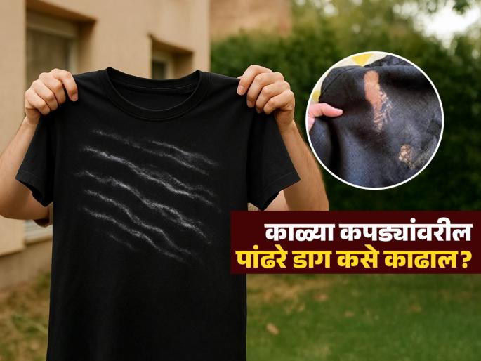 How to get rid of detergent stain on black clothes | चांगले धुतल्यावरही काळ्या कपड्यांवर पांढरे डाग राहतात का? 'या' सोप्या टिप्स वापरून दूर होईल समस्या How to get rid of detergent stain on black clothes | चांगले धुतल्यावरही काळ्या कपड्यांवर पांढरे डाग राहतात का? 'या' सोप्या टिप्स वापरून दूर होईल समस्या