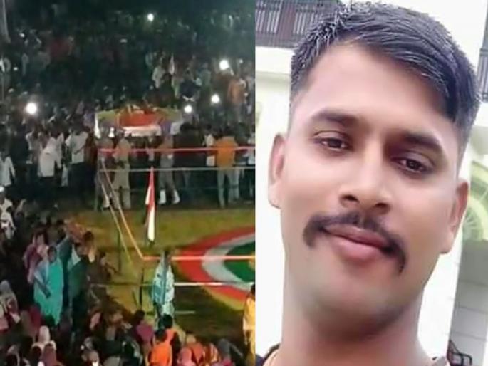 Martyr Rameshwar Kakade from Solapur was cremated in a state funeral | सोलापूरमधील शहिद जवान रामेश्वर काकडे यांच्यावर शासकीय इतमामात पार पडले अंत्यसंस्कार Martyr Rameshwar Kakade from Solapur was cremated in a state funeral | सोलापूरमधील शहिद जवान रामेश्वर काकडे यांच्यावर शासकीय इतमामात पार पडले अंत्यसंस्कार