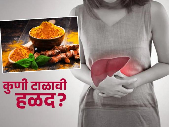 Who should avoid turmeric and know the side effects | फायदे तर खूप आहेत, पण काही लोकांनी टाळावी हळद खाणं; पाहा कुणी आणि काय होतात नुकसान