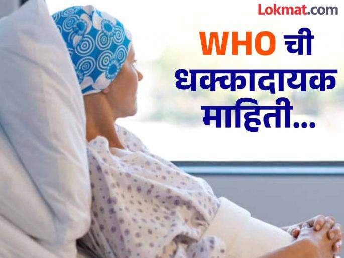 WHO says the number of new cancer cases and deaths in southeast Asia may increase by 85 percent by 2050 | दक्षिण पूर्व आशियात २०५० पर्यंत कॅन्सरनं होणारे मृत्यू ८५ टक्क्यांनी वाढणार - WHO