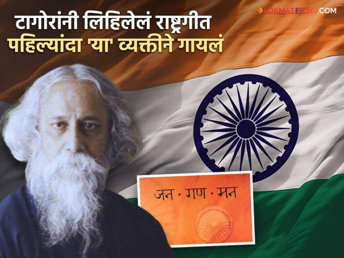 Who first sang India national anthem Jan Gan Man sarla devi ravindranath tagore | Independence Day Special: 'जन गण मन' हे भारताचं राष्ट्रगीत पहिल्यांदा कोणी गायलं होतं? वाचून व्हाल थक्क