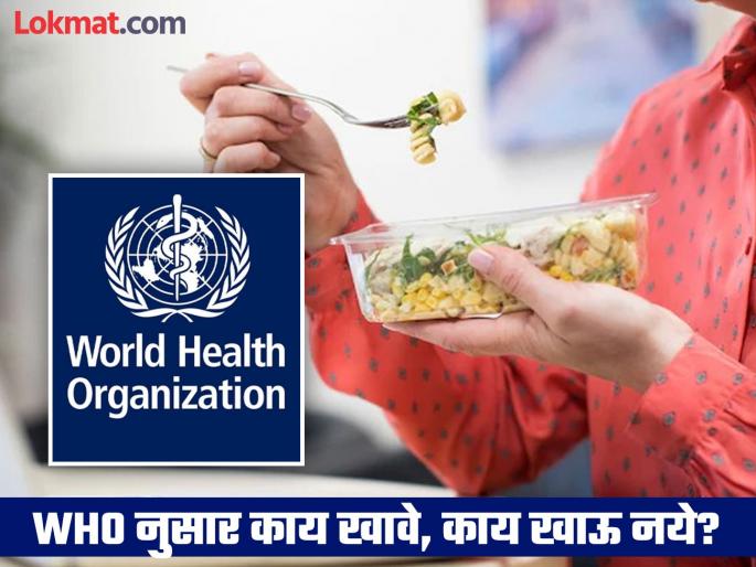 According to world health organization you should eat and avoid these foods | WHO ने सांगितलं निरोगी जगण्यासाठी काय खावे, काय खाऊ नये? वाचाल तर रहाल फायद्यात... According to world health organization you should eat and avoid these foods | WHO ने सांगितलं निरोगी जगण्यासाठी काय खावे, काय खाऊ नये? वाचाल तर रहाल फायद्यात...