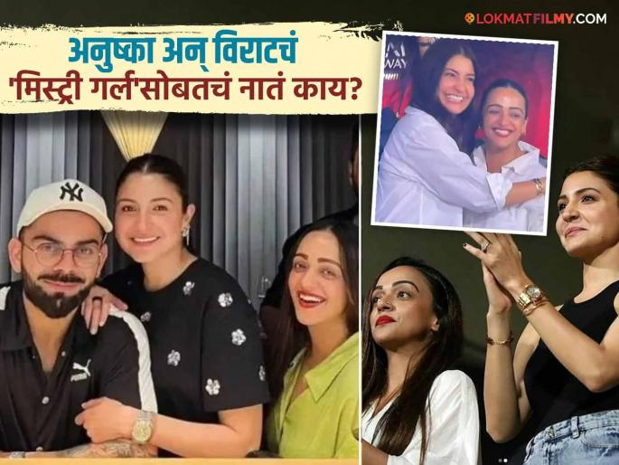 Who Is Malvika Nayak Know About The Woman Sitting Next To Anushka Sharma During Ipl Matches | Virat Kohli | प्रत्येक सामन्यात अनुष्का शर्माच्या शेजारी दिसणारी महिला चर्चेत, नेमकी आहे कोण ? Who Is Malvika Nayak Know About The Woman Sitting Next To Anushka Sharma During Ipl Matches | Virat Kohli | प्रत्येक सामन्यात अनुष्का शर्माच्या शेजारी दिसणारी महिला चर्चेत, नेमकी आहे कोण ?
