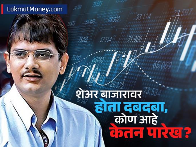 The stock on which he invested became a rocket which he sold share down Who is Ketan Parekh The one who was banned by SEBI | Ketan Parekh : ज्यावर पैसा लावला तो शेअर रॉकेट बनला, जे विकले.., कोण आहे केतन पारेख? ज्याला SEBI नं केलं बॅन