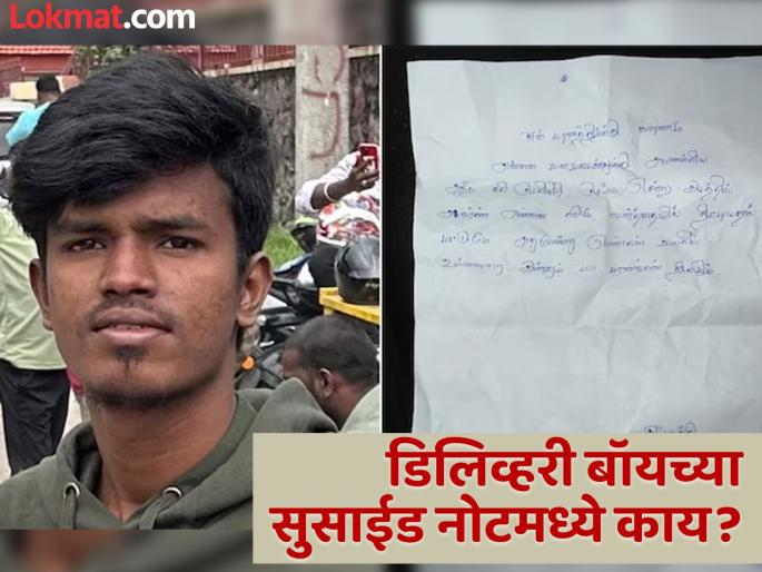 Why did the delivery boy commit suicide in Kolathur, what is the reason in the suicide note? | घडलं असं काही की डिलिव्हरी बॉयने आयुष्यच संपवले; 'सुसाईड नोट'मुळे फुटली वाचा Why did the delivery boy commit suicide in Kolathur, what is the reason in the suicide note? | घडलं असं काही की डिलिव्हरी बॉयने आयुष्यच संपवले; 'सुसाईड नोट'मुळे फुटली वाचा
