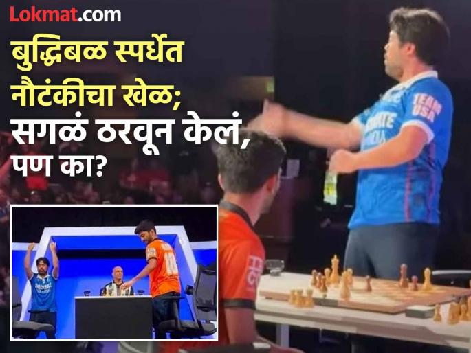 Why Hikaru Nakamura Threw D Gukesh's King Into Crowd at India vs USA Checkmate Event Watch Video | VIDEO: अमेरिकन बुद्धिबळपटूनं भारताच्या डी. गुकेशच्या 'राजा'ला प्रेक्षकांमध्ये का फेकलं?