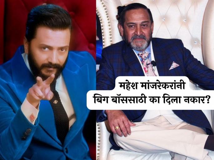 why mahesh manjrekar exit from bigg boss marathi 5 riteish deshmukh host bbm 5 | 'बिग बॉस मराठी'चे चार सीझन गाजवणारे मांजरेकर पाचव्या सीझनमध्ये का नाहीत? हे आहे कारण why mahesh manjrekar exit from bigg boss marathi 5 riteish deshmukh host bbm 5 | 'बिग बॉस मराठी'चे चार सीझन गाजवणारे मांजरेकर पाचव्या सीझनमध्ये का नाहीत? हे आहे कारण