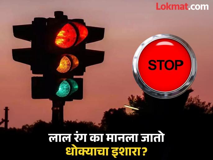 Why red color is used as sign of danger? Know reason | धोक्याचा इशारा देण्यास लाल रंगच का दाखवला जातो? पाहा काय आहे याचं कारण... Why red color is used as sign of danger? Know reason | धोक्याचा इशारा देण्यास लाल रंगच का दाखवला जातो? पाहा काय आहे याचं कारण...