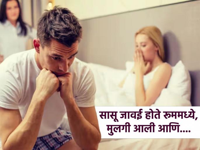 Wife caught husband red handed affair with mother-in-law family drama divorce | गुलीगत धोका! ज्या मुलीसोबत केलं लग्न तिच्या आईसोबत होतं अफेअर, २२ वर्ष सुरू होता खेळ...