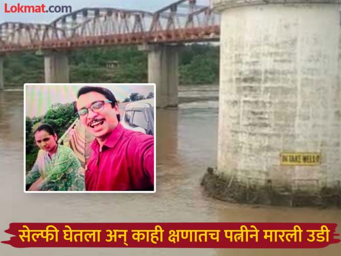 Puja's Nirmalya was thrown into the river, after taking a selfie, a woman jumped from the bridge in front of her husband; Shocking incident in Nagpur | पूजेचं निर्माल्य नदीत टाकलं, सेल्फीनंतर पतीसमोरच महिलेने पुलावरून मारली उडी; नागपूरमधील धक्कादायक घटना Puja's Nirmalya was thrown into the river, after taking a selfie, a woman jumped from the bridge in front of her husband; Shocking incident in Nagpur | पूजेचं निर्माल्य नदीत टाकलं, सेल्फीनंतर पतीसमोरच महिलेने पुलावरून मारली उडी; नागपूरमधील धक्कादायक घटना