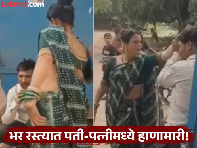 Viral Video: High voltage drama on the road! Wife slaps husband in the ear, what started the argument? | Viral Video : भर रस्त्यात हाय वोल्टेज ड्रामा! पत्नीने पतीच्या कानशिलात लगावल्या, कशावरून सुरू झालेला वाद?