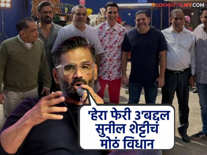 will Hera Pheri 3 be made or not Sunil Shetty reveal and talk about paresh rawal | 'हेरा फेरी ३' बनणार की नाही? सुनील शेट्टीने एका वाक्यात सगळंच सांगितलं, म्हणाला- will Hera Pheri 3 be made or not Sunil Shetty reveal and talk about paresh rawal | 'हेरा फेरी ३' बनणार की नाही? सुनील शेट्टीने एका वाक्यात सगळंच सांगितलं, म्हणाला-
