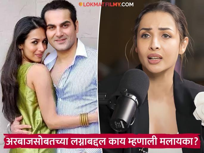 Will Malaika arora get married again at the age of 50 after breakup ajrun kapoor arbaz khan | वयाच्या पन्नाशीत मलायका पुन्हा लग्न करणार? अभिनेत्रीने मनातल्या भावना सांगितल्या, म्हणाली- "मला प्रेमावर..." Will Malaika arora get married again at the age of 50 after breakup ajrun kapoor arbaz khan | वयाच्या पन्नाशीत मलायका पुन्हा लग्न करणार? अभिनेत्रीने मनातल्या भावना सांगितल्या, म्हणाली- "मला प्रेमावर..."