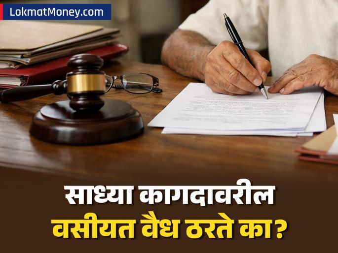 Is a Handwritten Will on Plain Paper Legally Valid in India? Important Legal Rules | साध्या कागदावर लिहिलेली वसीयत कायद्याने वैध आहे का? जाणून घ्या एक चूक किती महागात पडू शकते Is a Handwritten Will on Plain Paper Legally Valid in India? Important Legal Rules | साध्या कागदावर लिहिलेली वसीयत कायद्याने वैध आहे का? जाणून घ्या एक चूक किती महागात पडू शकते