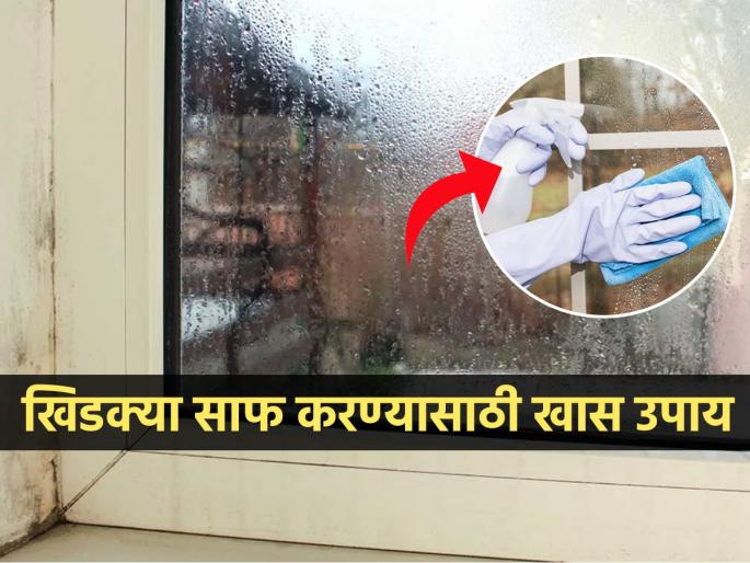 Special solution to clean windows damaged by rain, prepare this amazing formula | पावसामुळे खराब झालेल्या खिडक्या साफ करण्यासाठी खास उपाय, 'असा' तयार करा जबरदस्त फॉर्म्युला