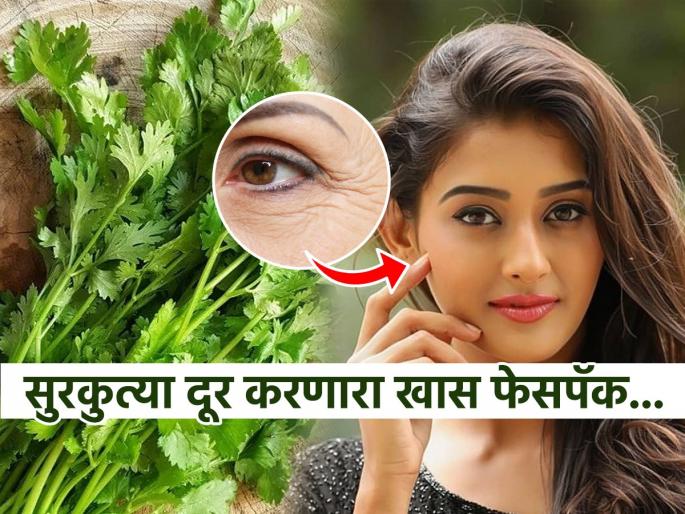 Coriander face pack to get rid of wrinkles and oily skin | चेहऱ्यावरील सुरकुत्या झटपट होतील दूर, लगेच ट्राय करा 'हा' कोथिंबिरीचा खास फेसपॅक; मग बघा कमाल