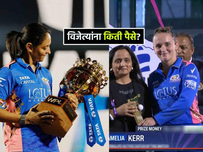 Mumbai Indians won WPL 2025 Harmanpreet Kaur Winner Prize Money Complete List of Award-Winners Top Records & Stats | Mumbai Indians ने जिंकली WPLची ट्रॉफी, किती मिळालं बक्षीस? पाहा पुरस्कारांची यादी