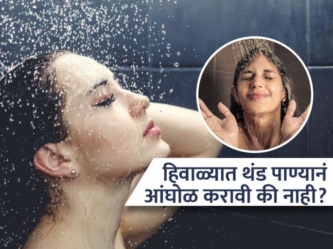Advantages and disadvantages of bathing with cold water in winter | हिवाळ्यातही थंड पाण्यानं आंघोळ करणं योग्य की अयोग्य? पाहा काय असतात याचे फायदे आणि तोटे
