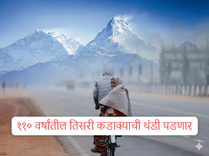 Coldest Winter 2025 IMD Alert: Sweaters, earmuffs, gloves and blankets...! Be prepared, the Himalayas are 86 percent covered in snow; the third severe cold in 110 years is coming | स्वेटर, कानटोपी, हातमोजे अन् ब्लँकेट...! तयार रहा, ८६ टक्के हिमालयाला बर्फाने आच्छादले Coldest Winter 2025 IMD Alert: Sweaters, earmuffs, gloves and blankets...! Be prepared, the Himalayas are 86 percent covered in snow; the third severe cold in 110 years is coming | स्वेटर, कानटोपी, हातमोजे अन् ब्लँकेट...! तयार रहा, ८६ टक्के हिमालयाला बर्फाने आच्छादले
