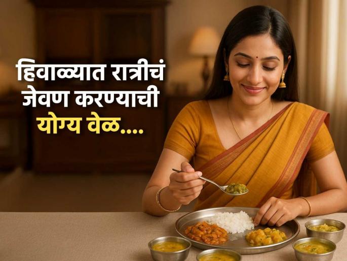 When to have dinner in winter? know The right time and the science behind it | हिवाळ्यात रात्रीचं जेवण कधी करावं? पाहा योग्य वेळ आणि यामागील नेमकं कारणं When to have dinner in winter? know The right time and the science behind it | हिवाळ्यात रात्रीचं जेवण कधी करावं? पाहा योग्य वेळ आणि यामागील नेमकं कारणं