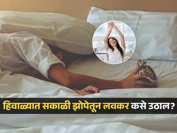 Morning Habits in Winter: How to wake up early in the winter morning, follow these 5 tips | थंडीमुळे सकाळी झोपेतून उठण्याचा आळस येतो? या 5 टिप्स फॉलो करा, लवकर उठा..