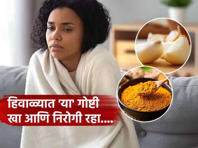 These hot things eat in winter keep your body healthy | थंडीत सर्दी-खोकला, इन्फेक्शनपासून बचाव करणारे औषधी फूड्स, आजार जवळही येणार नाही