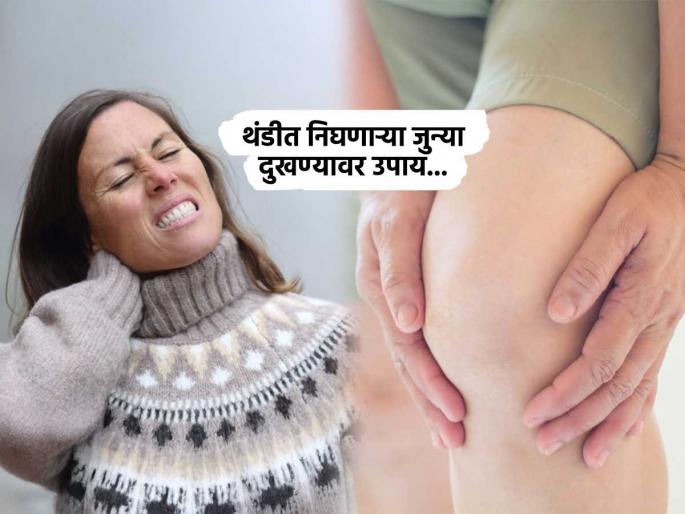 The pain of old injuries increases in winter know from expert how to protect bones | थंडीमुळे पुन्हा डोकं वर काढतं हाडांचं जुनं दुखणं, पाहा ते रोखण्यासाठी काय उपाय कराल The pain of old injuries increases in winter know from expert how to protect bones | थंडीमुळे पुन्हा डोकं वर काढतं हाडांचं जुनं दुखणं, पाहा ते रोखण्यासाठी काय उपाय कराल