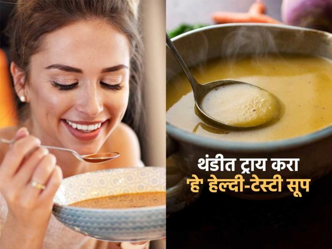 Best soup recipes to boost immunity in winter | थंडीत इम्युनिटी वाढवणारे बेस्ट टेस्टी सूप, रोज गरमागरम प्या आणि ठणठणीत रहा Best soup recipes to boost immunity in winter | थंडीत इम्युनिटी वाढवणारे बेस्ट टेस्टी सूप, रोज गरमागरम प्या आणि ठणठणीत रहा