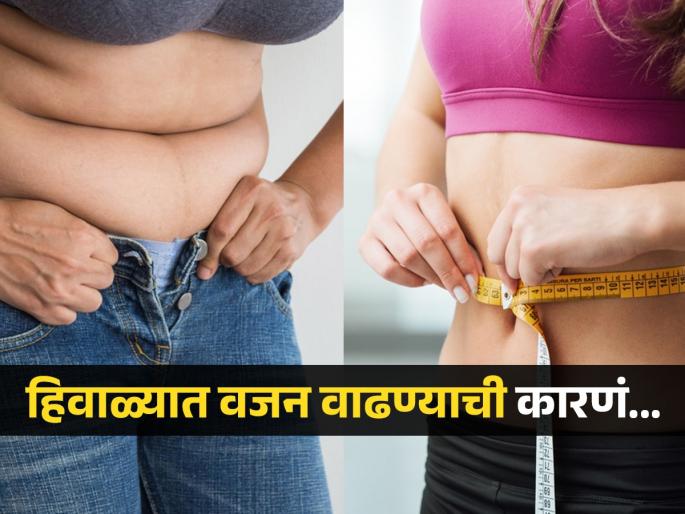 Reasons for weight gain in winter tips to control weight | थंडीच्या दिवसात वजन वाढण्याची काही मुख्य कारणं, कानाडोळा कराल तर वाढेल लठ्ठपणा; पाहा उपाय