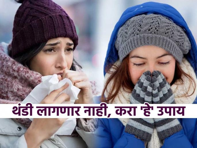 Don't let your health deteriorate by getting cold, do 5 simple things and gain health in winter | थंडीत कुडकुडून तब्येत बिघडणार नाही, करा ५ सोप्या गोष्टी आणि हिवाळ्यात कमवा तब्येत Don't let your health deteriorate by getting cold, do 5 simple things and gain health in winter | थंडीत कुडकुडून तब्येत बिघडणार नाही, करा ५ सोप्या गोष्टी आणि हिवाळ्यात कमवा तब्येत