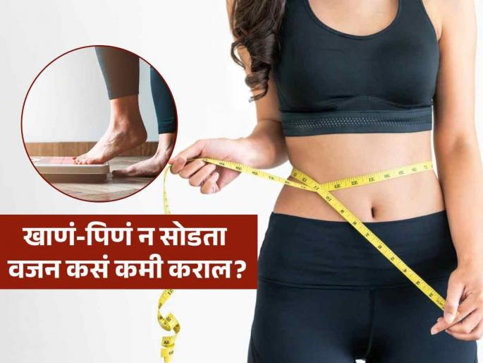 Smart weight loss hacks if you wish to avoid diet plan | डाएटमध्ये कोणताही बदल न करता कसं कमी करता येईल वजन? फॉलो करा 'या' 3 सोप्या टिप्स, मग बघा कमाल