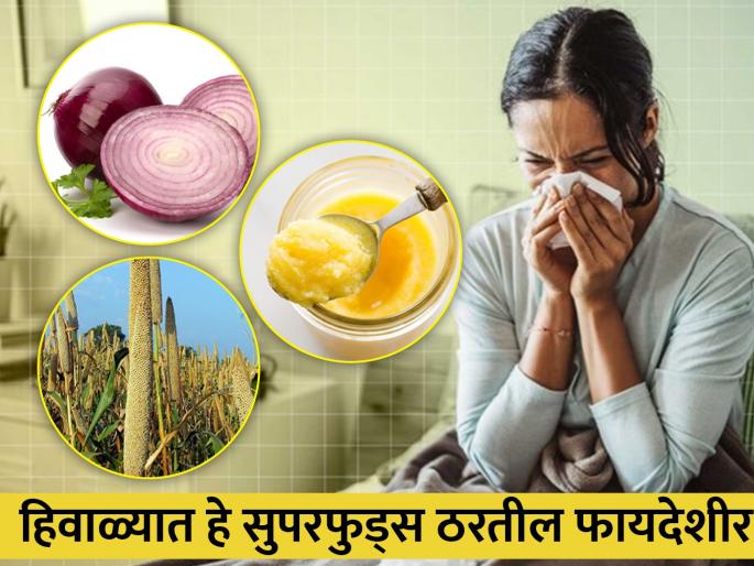 winter season that foods to keep you warm and increasing immunity level in body  | हिवाळ्यात शरीर उबदार ठेवण्यासाठी 'या' गोष्टींचा आजच करा आहारात समावेश 