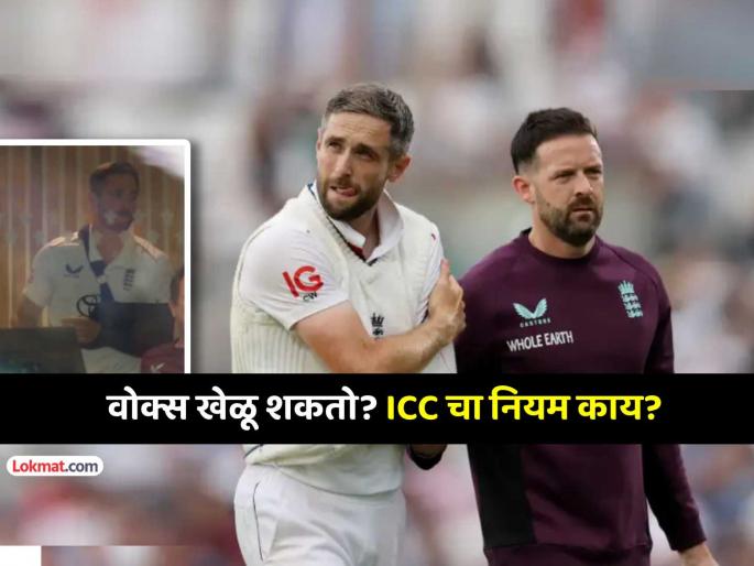 IND vs ENG Day 5 Live can Chris Woakes bat as per icc rules after official declaration of ruled out | 'तो' खेळणार नाही असं इंग्लंडनेच सांगितलं होतं, पण आता बॅटिंग करणार; असं कसं? ICC नियमांत बसतं?