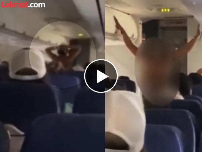 Woman takes off all clothes on plane in Houston America video goes viral | Video: सगळे कपडे काढून फेकले अन् ओरडू लागली, २५ मिनिटं विमानात सुरू होता गोंधळ