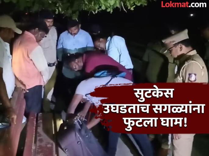 A woman's body was found in a suitcase Police arrested a man and his daughter | रेल्वे स्टेशनवर सुटकेमध्ये मृतदेह, गुपचूप पळणाऱ्या बाप-लेकीला पोलिसांनी ठोकल्या बेड्या