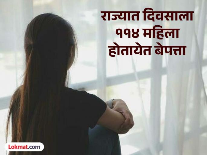 Women's Day Special: Shocking social reality! 114 women go missing every day in the state, most of them between the ages of 18 and 35 | धक्कादायक वास्तव! राज्यात दिवसाला ११४ महिला होतायेत बेपत्ता, सर्वाधिक १८ ते ३५ वयोगटातील Women's Day Special: Shocking social reality! 114 women go missing every day in the state, most of them between the ages of 18 and 35 | धक्कादायक वास्तव! राज्यात दिवसाला ११४ महिला होतायेत बेपत्ता, सर्वाधिक १८ ते ३५ वयोगटातील