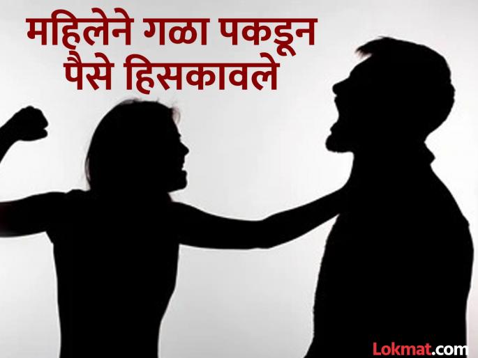 Woman hides mobile phone taken to allow her to make calls in clothes, demands money to return it | कॉल करू द्या, म्हणून घेतलेला मोबाईल महिलेने कपड्यात लपवला; परत देण्यासाठी मागितले पैसे Woman hides mobile phone taken to allow her to make calls in clothes, demands money to return it | कॉल करू द्या, म्हणून घेतलेला मोबाईल महिलेने कपड्यात लपवला; परत देण्यासाठी मागितले पैसे