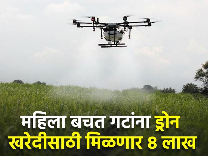 Cabinet approves plan to provide drones to women's self-help groups | महिला बचत गटांना ड्रोन पुरवण्यासाठीच्या योजनेला मंत्रिमंडळाची मंजुरी Cabinet approves plan to provide drones to women's self-help groups | महिला बचत गटांना ड्रोन पुरवण्यासाठीच्या योजनेला मंत्रिमंडळाची मंजुरी